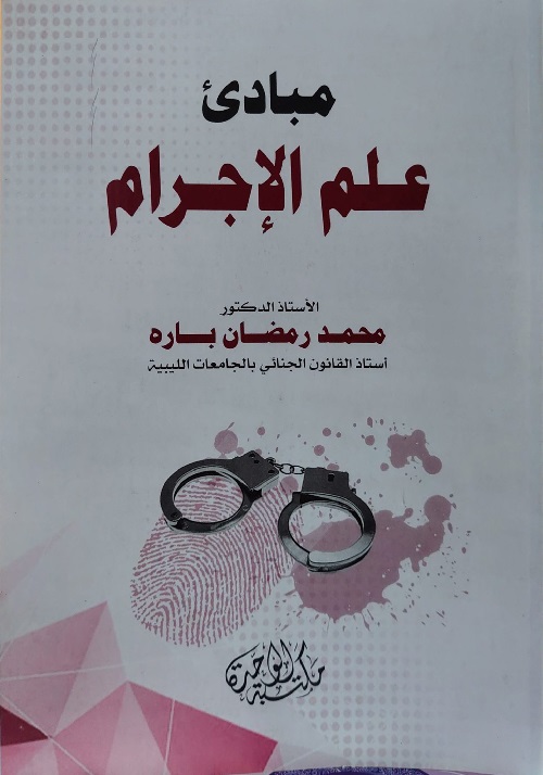 مبادئ علم الإجرام